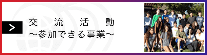 交流活動 〜参加できる事業〜