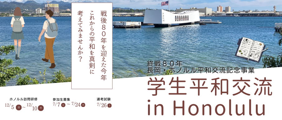 学生平和交流プログラム in Honolulu　参加生募集のお知らせ