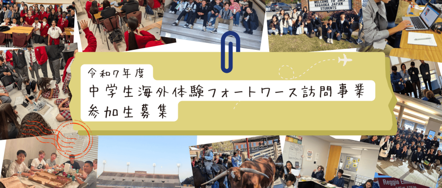 中学生海外体験フォートワース訪問事業の参加生を募集します！