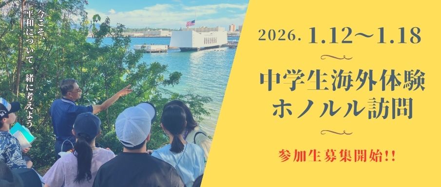 中学生海外体験ホノルル訪問事業の参加生を募集します！
