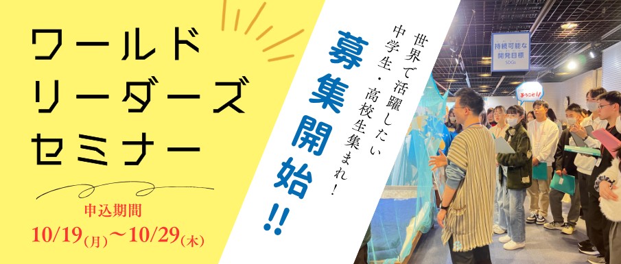 ワールド・リーダーズ・セミナー参加者募集！